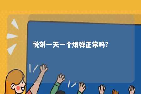 悦刻一天一个烟弹正常吗？ 